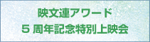 映文連アワード5周年記念特別上映会