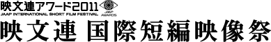 映文連アワード2011　映文連国際短編映画祭