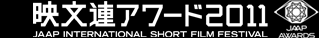 映文連アワード2011