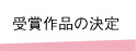 受賞作品の決定