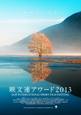 映文連アワード2013告知チラシ