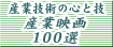 �Y�ƋZ�p�̐S�ƋZ�@�Y�Ɖf��100�I