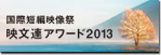映文連アワード2013