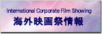 海外映像祭・上映会