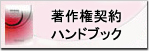 著作権ハンドブック
