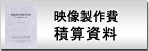 映像製作費積算資料