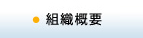 組織概要