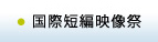 国際短編映像祭