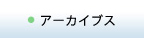 アーカイブス