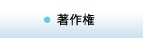著作権