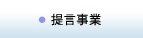 提言事業