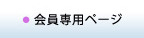 会員専用ページ