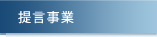 提言事業