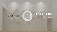 Welcome to EVERLEDS
 Lighting Museum　10分40秒