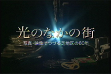 光のなかの街　写真・映像でつづる芝地区の60年　31分