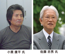 (左)小栗 康平 氏　(右)佐藤 忠男 氏