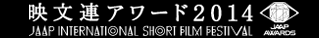 映文連アワード2014
