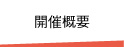開催概要