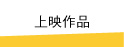 上映作品