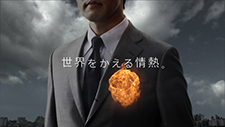 世界をかえる情熱。