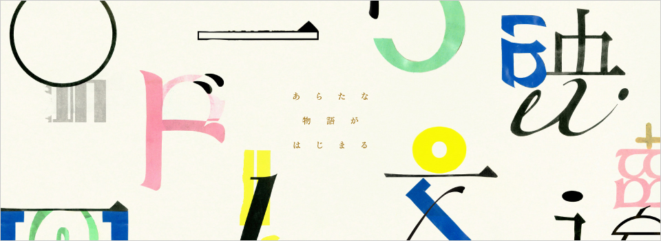 あらたな物語がはじまる