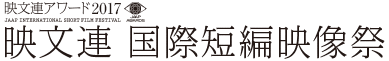 映文連アワード2017　映文連 国際短編映画祭