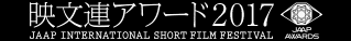 映文連アワード2017