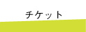 チケット