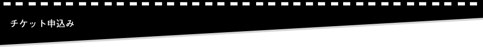 チケット申込み