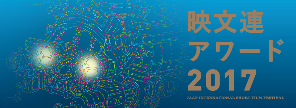 映文連アワード2017