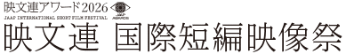 映文連アワード2026　映文連 国際短編映画祭