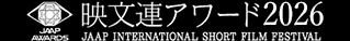 映文連アワード2026