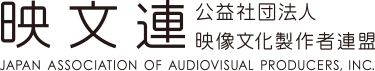 映文連 公益社団法人映像文化制作者連盟 JAPAN ASSOCIATION OF AUDIOVISUAL PRODUCERS,INC.