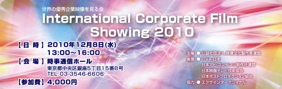 International Corporate Film Showing 2010