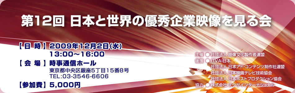 第12回 日本と世界の優秀企業映像を見る会