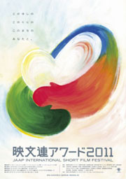 2011映文連アワードポスター