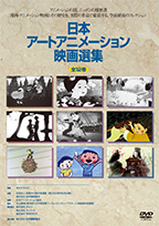 日本アートアニメーション映画選集 ｜ 公益社団法人 映像文化製作者