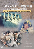 ドキュメンタリー映像集成 第2期　ドキュメンタリー映像集成 第2期　高度成長期の産業と社会／歴史と文化の再発見