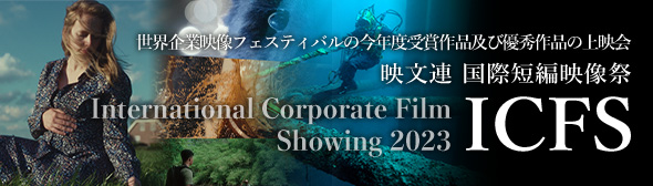 International Corporate Film Showing 2023