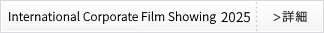 International Corporate Film Showing2025